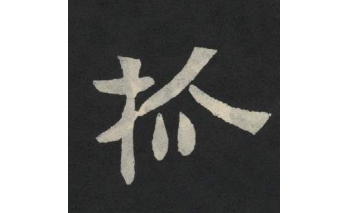 抓