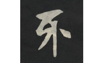 牙