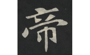 帝