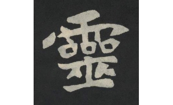 灵