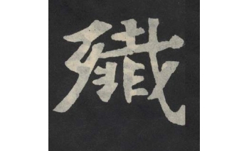 歼