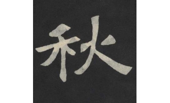 秋