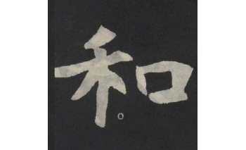 和