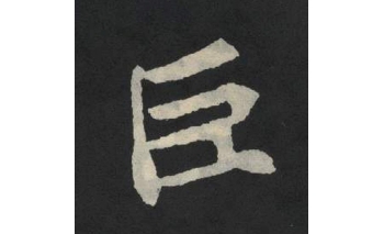 臣