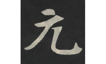 元