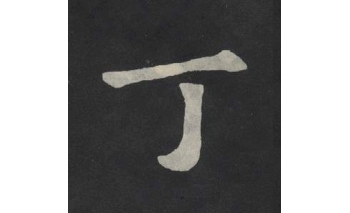 丁