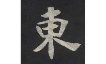 东