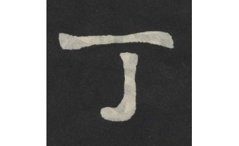 丁