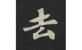 去