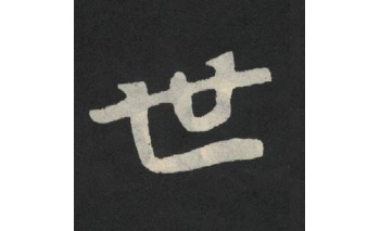 世