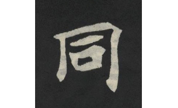 同