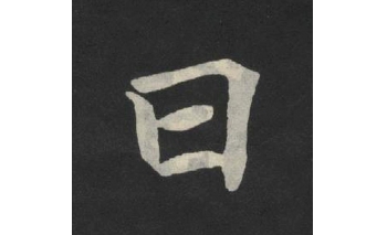 曰