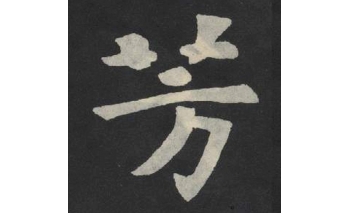芳