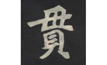 贯