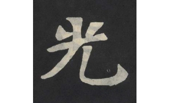 光