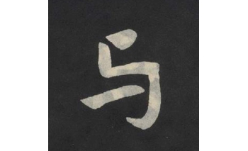 与