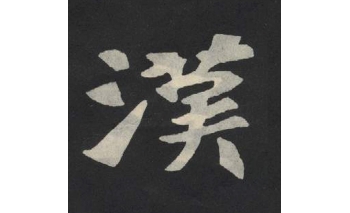 汉