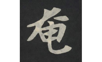奄