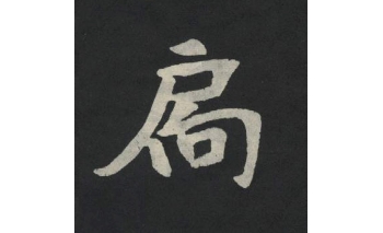 扃