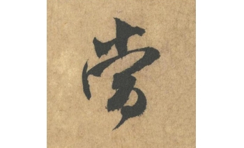 当