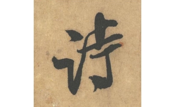 诗
