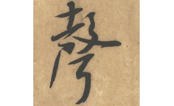 声