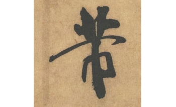 芾