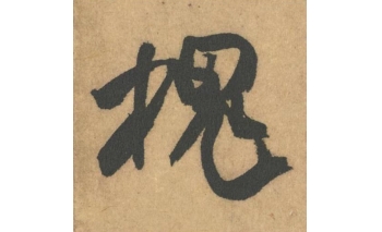 槐