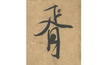 胥
