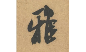雅