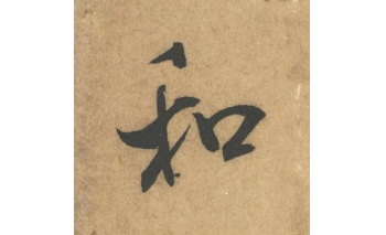 和