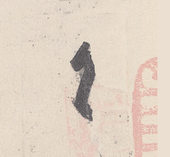 (首)行书写法，王珣《伯远帖》005字(首)毛笔行书字贴