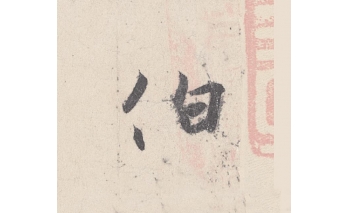 伯