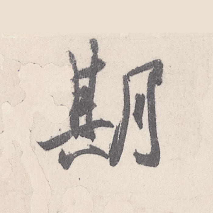 (期)行书写法，王珣《伯远帖》011字(期)毛笔行书字贴