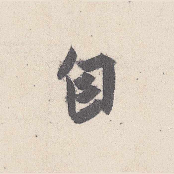 (自)行书写法，王珣《伯远帖》016字(自)毛笔行书字贴