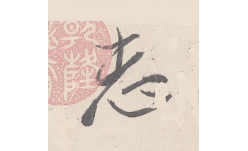 志