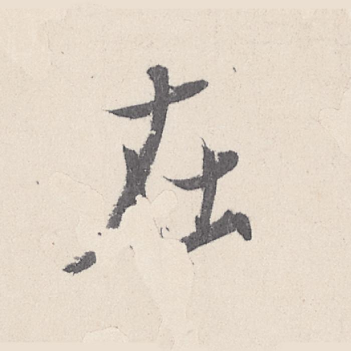 (在)行书写法，王珣《伯远帖》021字(在)毛笔行书字贴