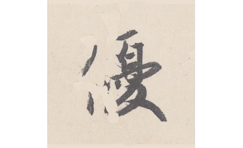 优