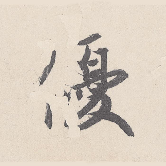 (优)行书写法，王珣《伯远帖》022字(优)毛笔行书字贴