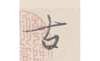 古