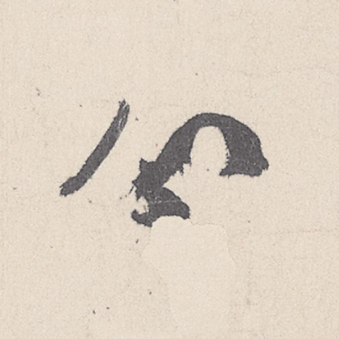 (分)行书写法，王珣《伯远帖》032字(分)毛笔行书字贴