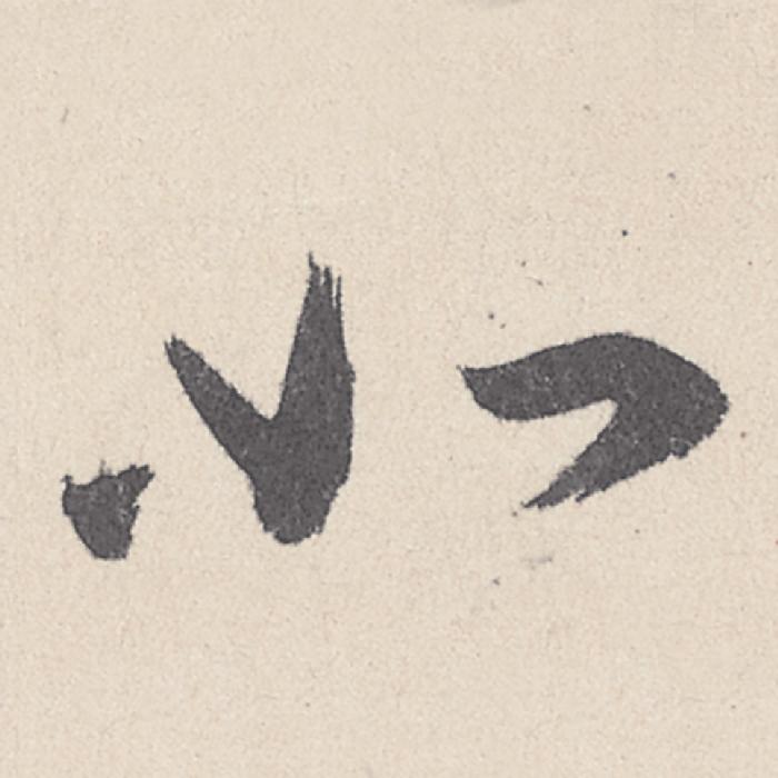 (如)行书写法，王珣《伯远帖》034字(如)毛笔行书字贴