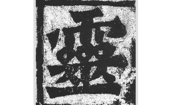 灵