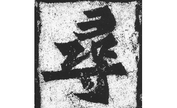 寻