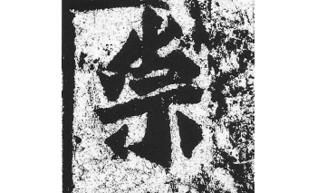 崇