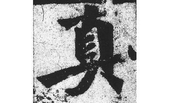 真