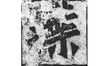 叶
