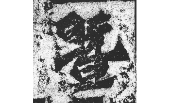 暨