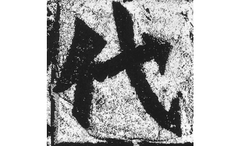 代