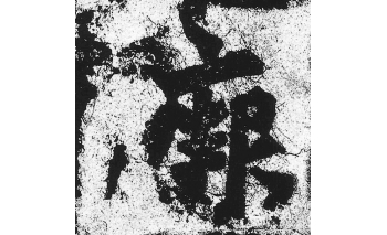 阙